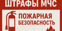 Штрафные санкции за нарушение требований пожарной безопасности - Администрация г. Черногорск