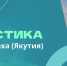 О социально-экономическом развитии Якутии в январе - апреле 2026 года - ИА SakhaTime