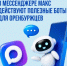 Полезные боты в МАХ - Абдулинский городской округ