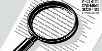 Судебная экспертиза как основа качества правосудия: итоги секции Президентской академии - ИСЭК