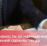 Срок давности за нарушение требований охраны труда. - Шипуновский район