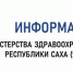 Министерство здравоохранения Якутии сообщает о режиме работы медицинских организаций в выходной день 12 июня 2026 года.   - Министерство здравоохранения РС(Я)