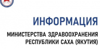 Министерство здравоохранения Якутии сообщает о режиме работы медицинских организаций в выходной день 12 июня 2026 года.   - Министерство здравоохранения РС(Я)