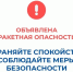 В Курганской области объявлен режим "Ракетная опасность", работают дежурные службы и силовые ведомства.. - Макушинский муниципальный округ