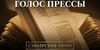 Подкаст #ГолосПрессы: «Сибирские Огни» и их звёзды - Центральная городская библиотека