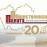 Гражданский диалог по-алтайски: Общественной палате региона – 20 лет - НовостиАлтая.рф