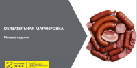 Об обязательной маркировке мясной продукции - Минэкономразвития Республики Алтай