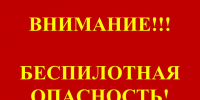 ЕДДС Октябрьского района информирует о сигнале "БЕСПИЛОТНАЯ ОПАСНОСТЬ" - Администрация Октябрьского района