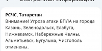 Угроза атаки БПЛА на крупнейшие города Татарстана отменена - Реальное время