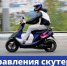 Госавтоинспекция напоминает: для управления скутером и мопедом нужны права - NrNews.Ru