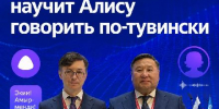 Тува и «Яндекс» выходят на новый уровень цифрового и языкового партнерства - Администрация г. Кызыл