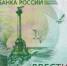 Севастополь на 200-рублевой купюре - ЦГБ г. Северска