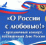 Приглашаем на праздничный концерт, посвящённый Дню России! - Город Искитим