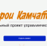 «Герои Камчатки» выходят на финал: ветераны СВО осваивают технологии управления - Полуостров Камчатка