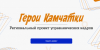 «Герои Камчатки» выходят на финал: ветераны СВО осваивают технологии управления - Полуостров Камчатка