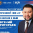 Евгений Григорьев примет участие в программе «Якутск сегодня» на канале НВК "Саха" и радио "Тэтим" - Администрация г. Якутск