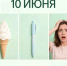 День праздников, которых никто не ожидает: 10 июня - 168.Ru