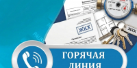 Горячая линия по вопросам ЖКХ - Администрация г. Усть-Илимск