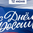Поздравление Президента Кузбасской ТПП с Днем России - ТПП