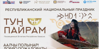 «Тун пайрам» в  Хакасии пройдёт в расширенном формате - Хакасия-Информ