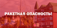 В Югре снова объявили режим ракетной опасности - РИЦ Югра