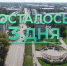 осталось три дня - Администрация г. Рубцовск