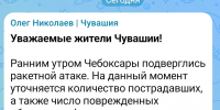 Олег Николаев сообщил о ракетном ударе по Чебоксарам - ИА Чувашинформ