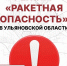 Внимание! Ракетная опасность на территории Ульяновской области. - Вешкаймский район