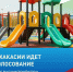 Участник программы "Герои Хакасии" — о том, почему важен каждый голос за благоустройство региона - Республиканская телевизионная сеть
