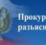 Омская транспортная прокуратура разъясняет. - Знаменский район