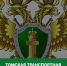 Томская транспортная прокуратура сообщает. - Колпашевский район