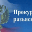 Омская транспортная прокуратура разъясняет. - Знаменский район