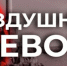 Внимание! - Асекеевский район
