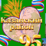 С юбилеем, Казанский район - Казанский район