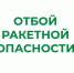 ❗В Курганской области отменен режим «Ракетная опасность». - Куртамышский муниципальный округ