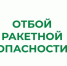 ❗В Курганской области отменен режим «Ракетная опасность». - Администрация г. Шадринска