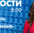 Новости Петербурга к 8:00 - tvspb.ru - ТК Санкт-Петербург