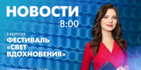 Новости Петербурга к 8:00 - tvspb.ru - ТК Санкт-Петербург