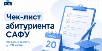 Чек-лист абитуриента САФУ: что нужно сделать до 20 июня? - САФУ имени М.В. Ломоносова