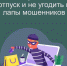 Сезон отпусков. Отличительные признаки мошеннических сайтов - Варнавинский муниципальный округ