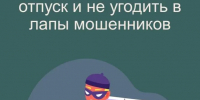 Сезон отпусков. Отличительные признаки мошеннических сайтов - Варнавинский муниципальный округ