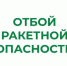 В Курганской области отменен режим «Ракетная опасность». - Половинский муниципальный округ