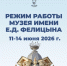 Режим работы музея имени Е.Д. Фелицына в праздничные дни - Музей Фелицына