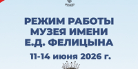 Режим работы музея имени Е.Д. Фелицына в праздничные дни - Музей Фелицына