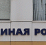 Офис партии «Единая Россия». Фото: pulse19.ru - Пульс Хакасии