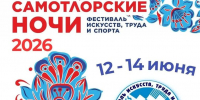 Встречаем «Самотлорские ночи»! - Газета Варта