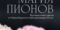 «Магия пионов». Расписание и программа мероприятий - Краеведческий музей