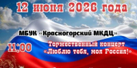 В брянской Красной Горе пройдут праздничные мероприятия, посвящённые Дню России - Красногорская Жизнь