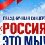 «Россия — это мы!». - Любинский район
