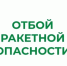 В Курганской области отменен режим «Ракетная опасность». - Щучанский муниципальный округ